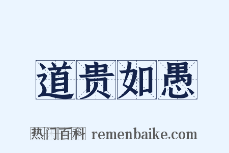 道贵如愚是什么意思的图片